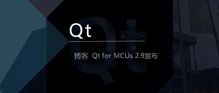 博客 | Qt for MCUs 2.9发布