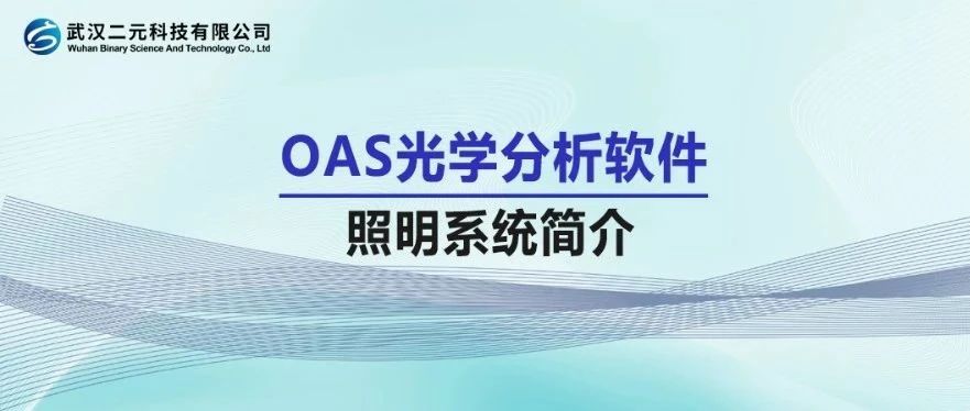 OAS光学分析软件 | 照明系统简介