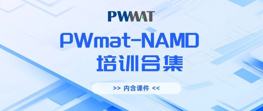 一键收藏 | NAMD与载流子动力学专题培训合集