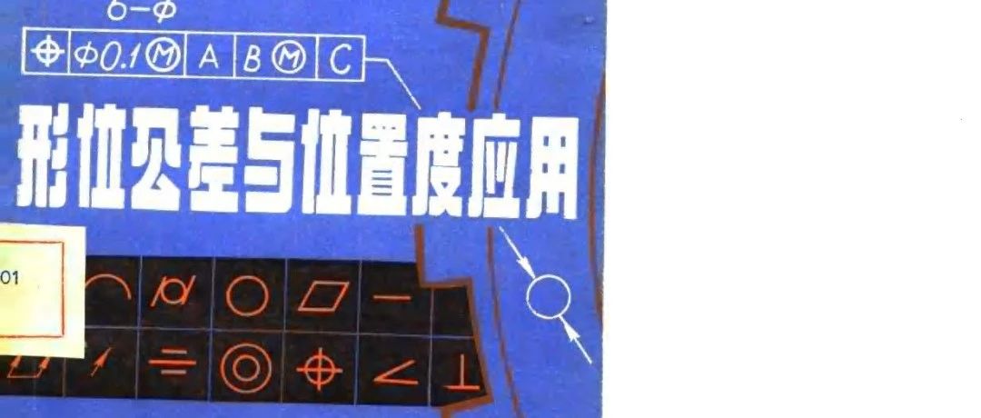 1980年蔡敦和《形位公差与位置度》，打脸了多少新出版的《几何公差》相关书籍。。。