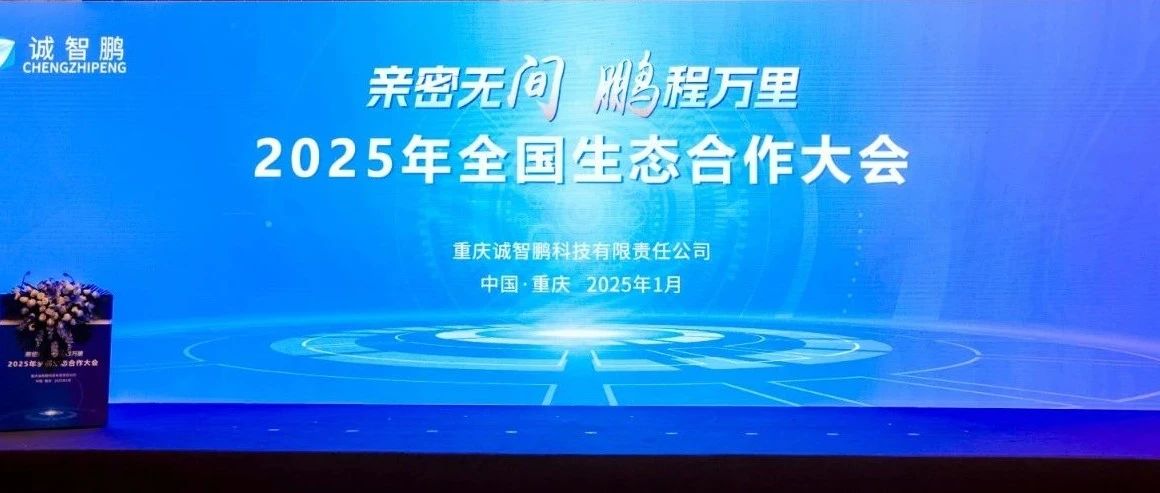 诚智鹏2025全国生态合作大会精彩落幕 | 四大亮点诠释工业软件生态共赢新格局