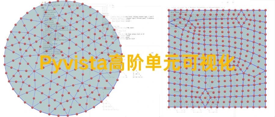 程序分享 | Pyvista如何进行高阶单元可视化？