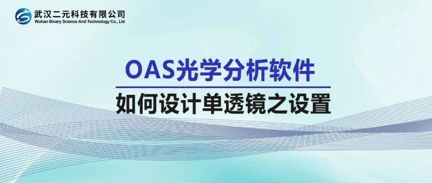 OAS光学分析软件 | 如何设计单透镜之设置