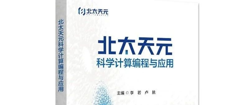 《北太天元科学计算编程与应用》北大出版社隆重出版