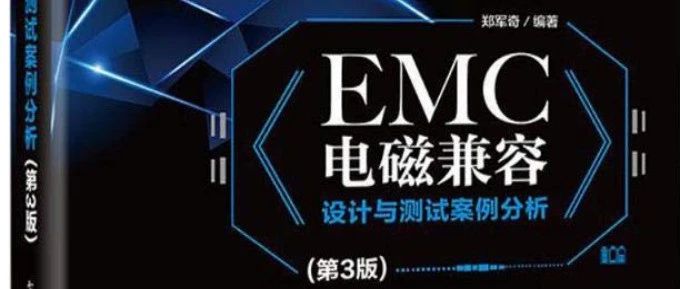 《EMC电磁兼容设计与测试案例分析第3版》-427页