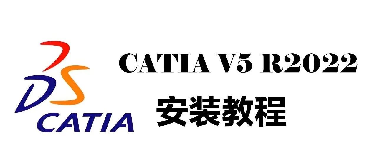 CATIA V5-6R2022安装包和通用安装教程，