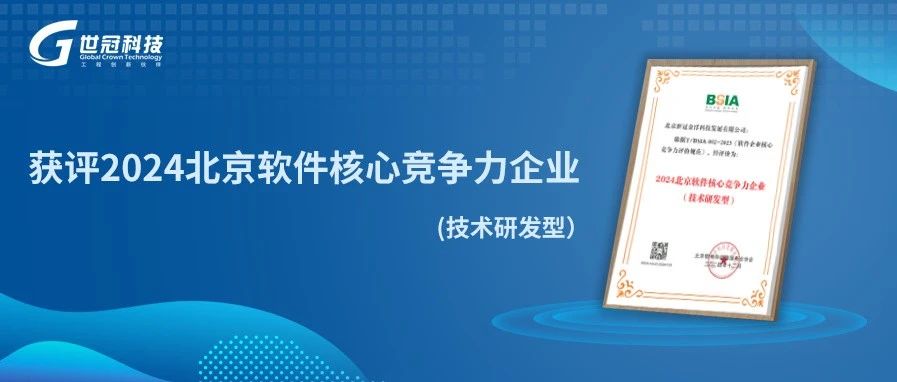 喜讯 | 世冠科技获评2024北京软件核心竞争力企业，彰显技术实力