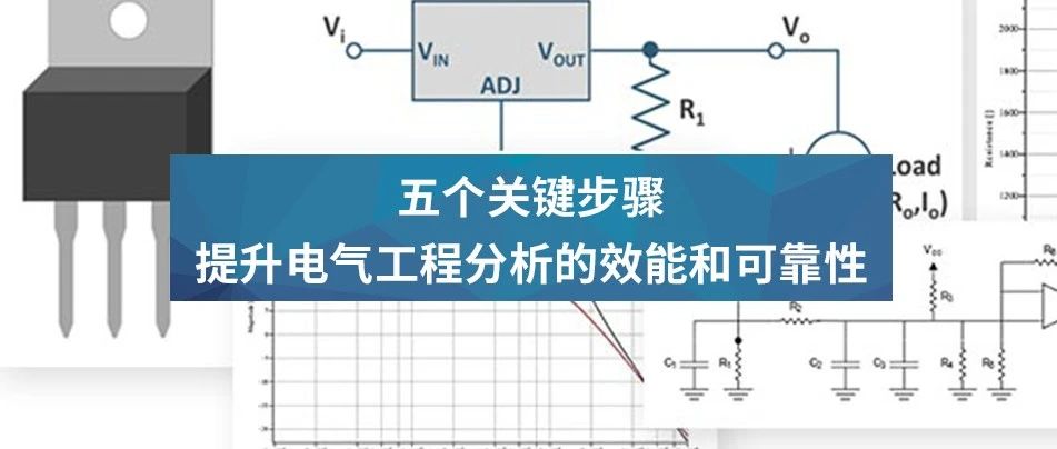 白皮书｜五个关键步骤提升电气工程分析的效能和可靠性