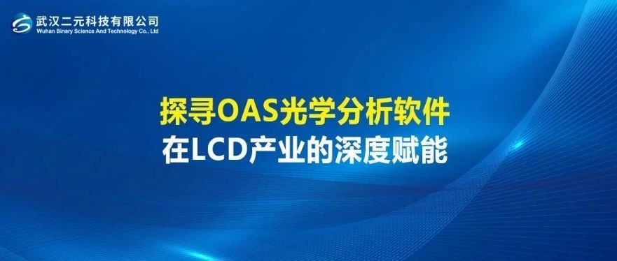 探寻OAS光学分析软件在LCD产业的深度赋能