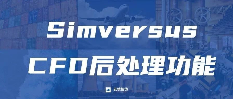 Simversus CFD后处理可视化功能详解