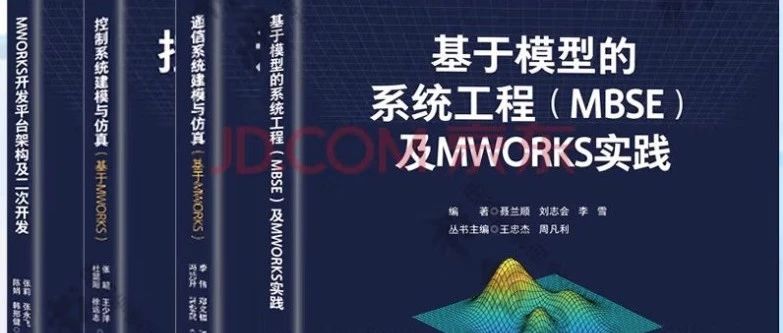 新型工业化.科学计算与系统建模仿真系列4册：基于同元软件MWORKS