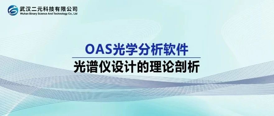 OAS光学分析软件 | 光谱仪设计的理论剖析