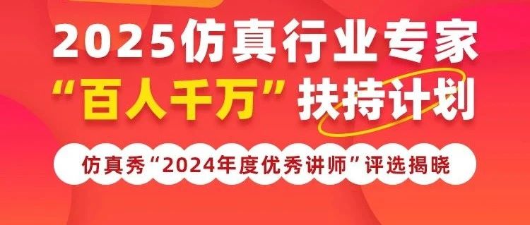 荣耀时刻-2024 仿真秀优秀讲师榜单公布（附精彩视频）