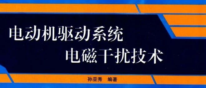 电动机驱动系统电磁干扰技术 -131页