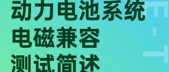 新能源汽车动力电池系统电磁兼容测试简述