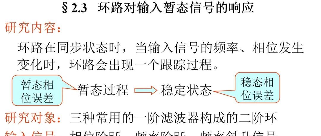 锁相技术 第二章 环路跟踪性能(2)