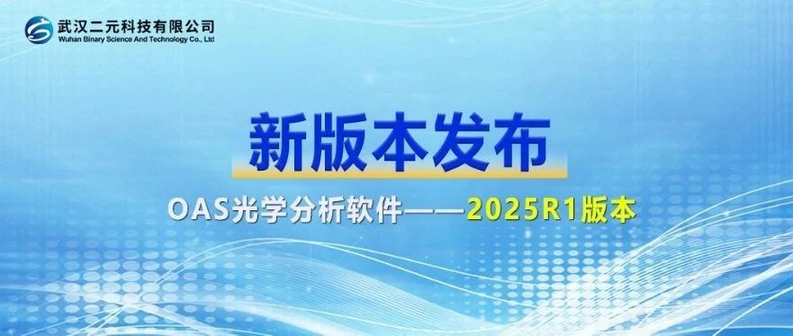 OAS光学分析软件 2025R1新版本发布 | 增强复杂光机设计目标