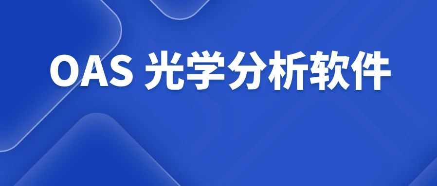 OAS光学分析软件 - 国产自主研发光学工程软件系列