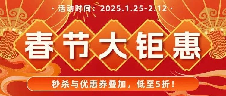 学仿真技术-别错过仿真秀2025春节大钜惠