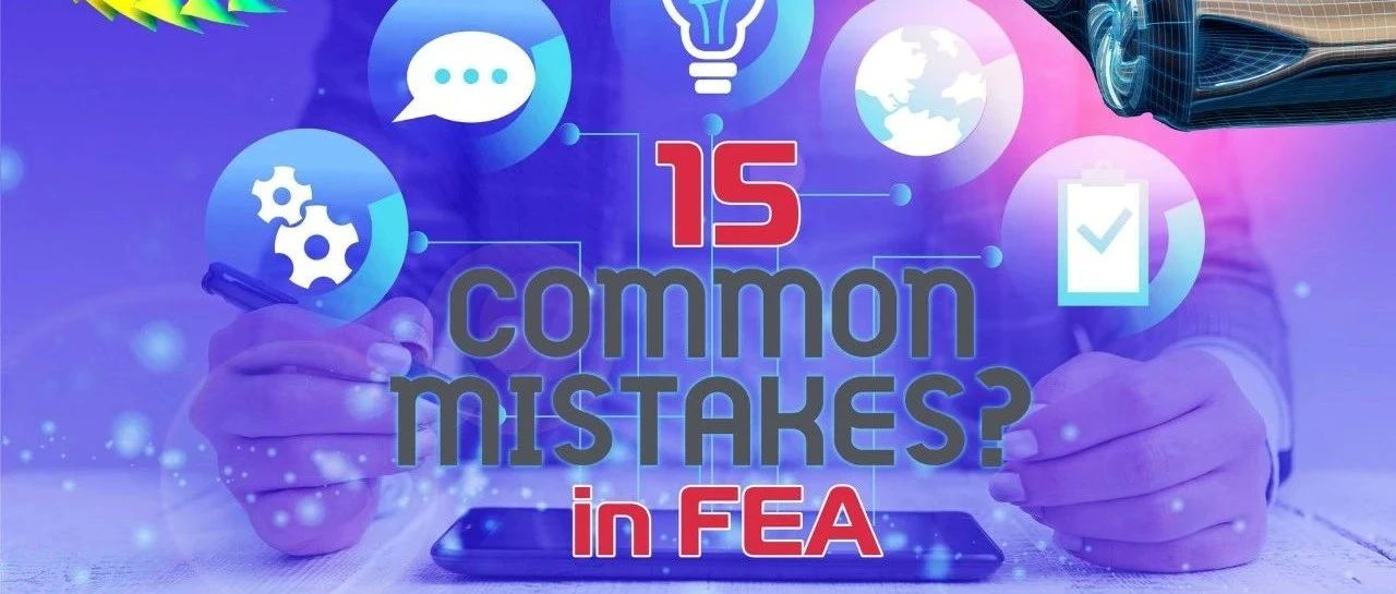 15 Common Mistakes in FEA：FEA中的15个常见错误