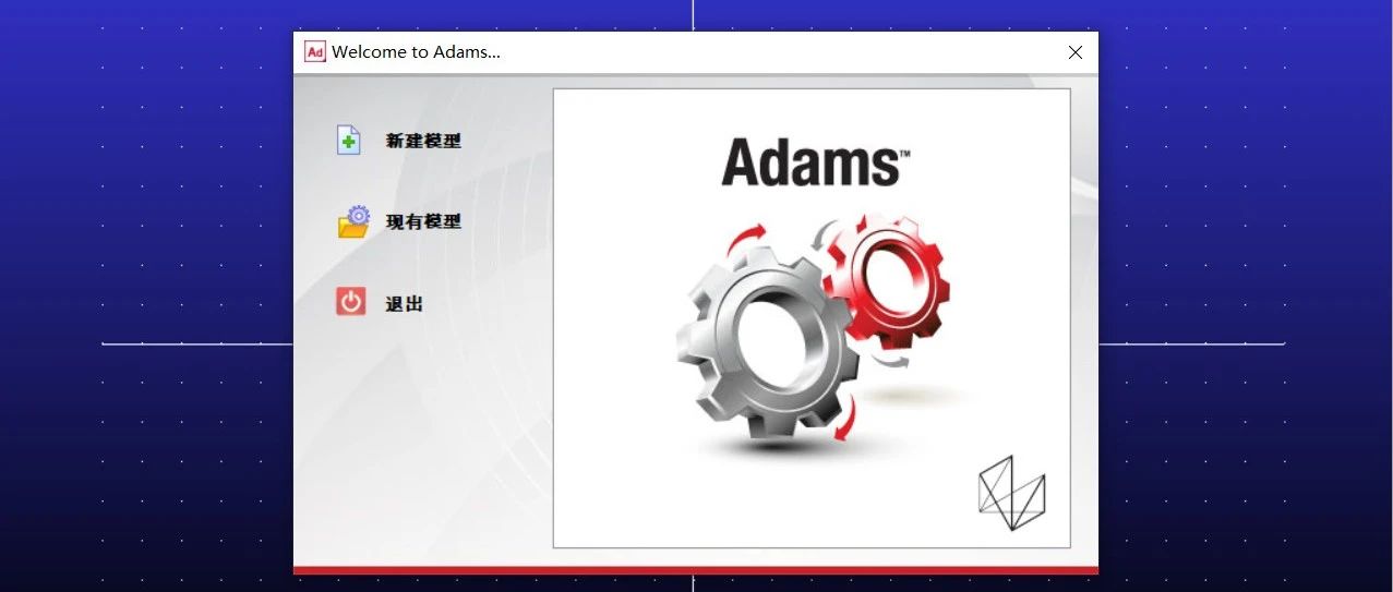 Adams2020安装后打开遇到错误“Program 不是内部或外部命令”