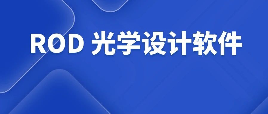 ROD 光学设计软件 - 国产自主研发光学工程软件系列