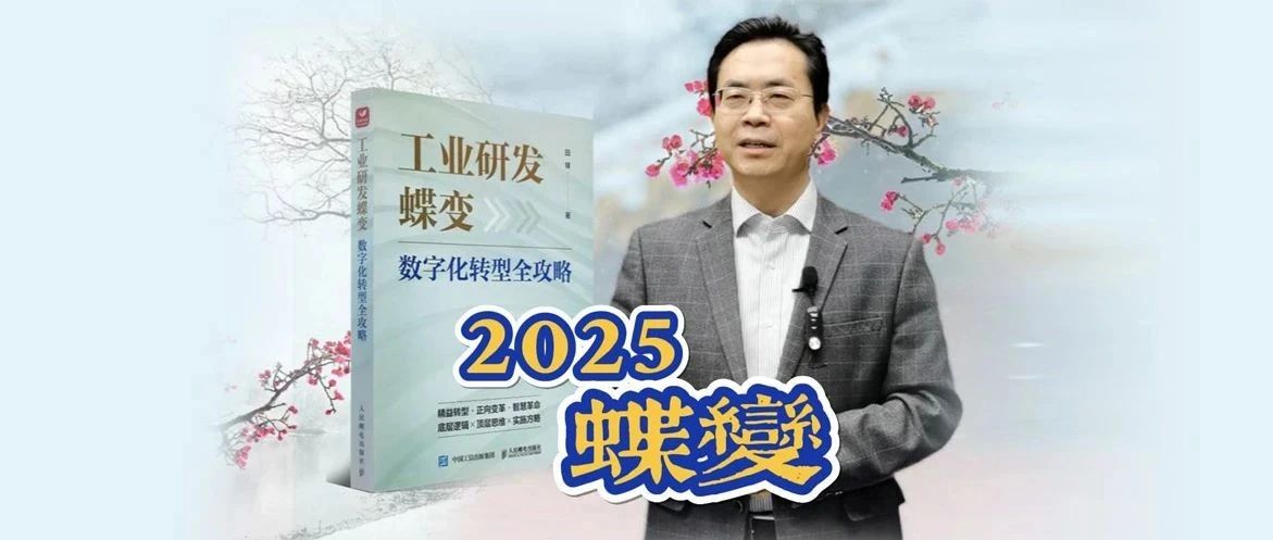 2025 蝶变