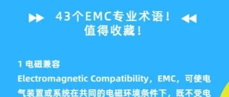 43个EMC专业术语！值得收藏！