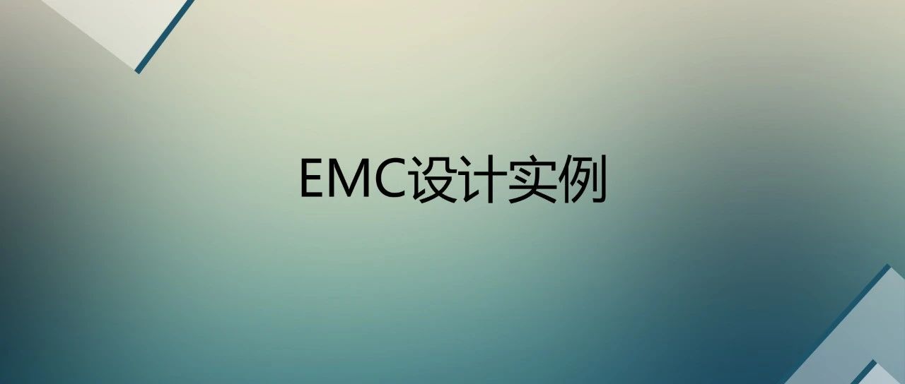 EMC设计实例-64页