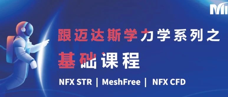 NFX|跟midas学力学系列课01