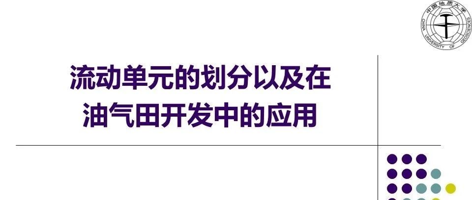 流动单元流动单元的划分以及在油气田开发中的应用