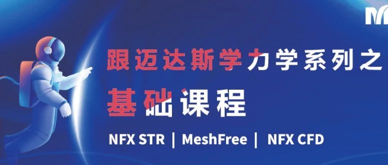 NFX|跟midas学力学02-几何建模