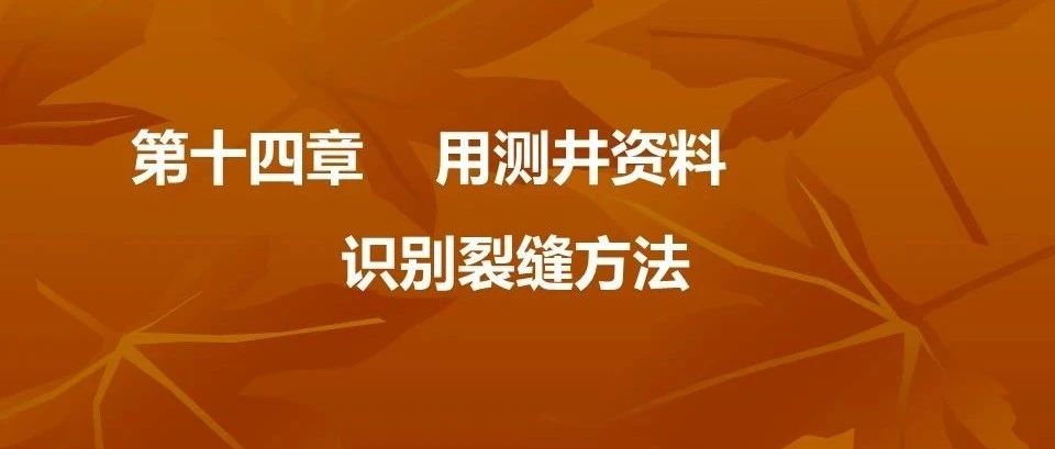 利用测井资料识别裂缝方法