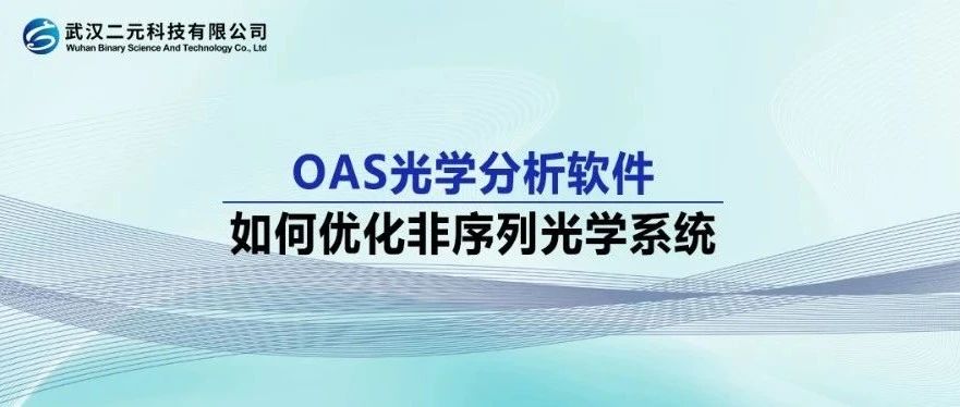 OAS光学分析软件 | 如何优化非序列光学系统