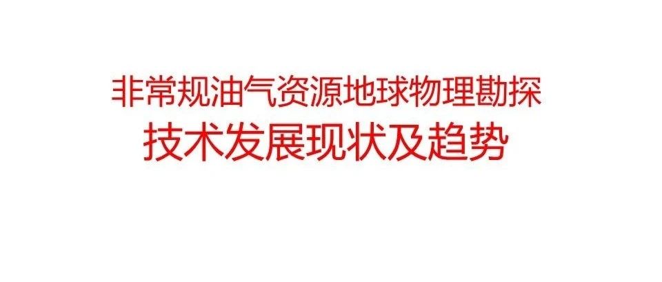 非常规油气资源地球物理勘探技术发展现状及趋势