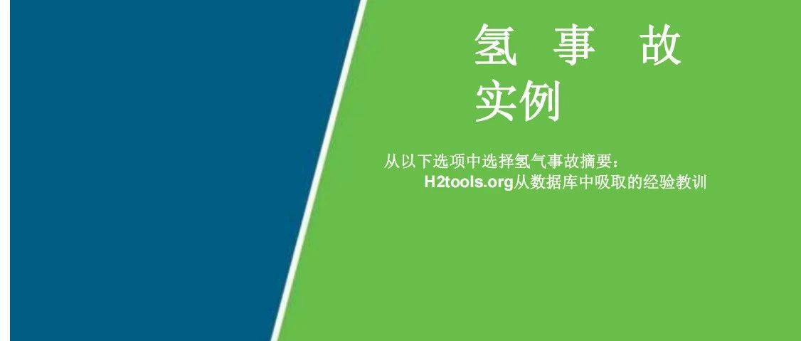 美国能源部氢安全小组—发布《氢气事故案例》