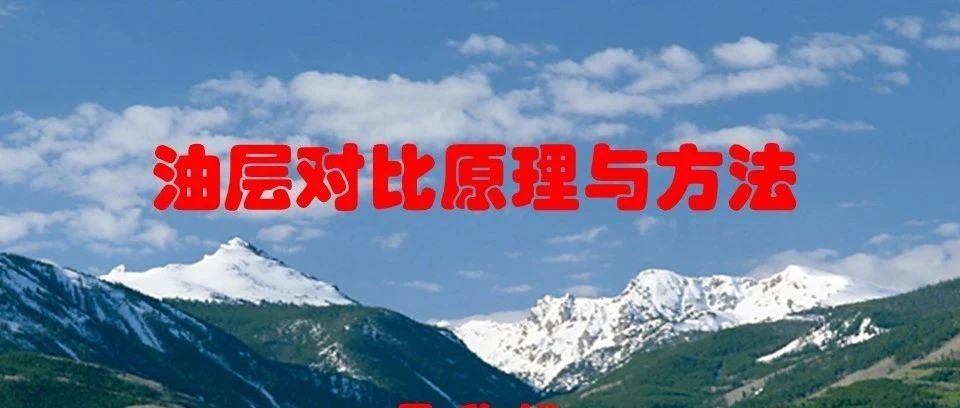 区域地层划分与对比方法