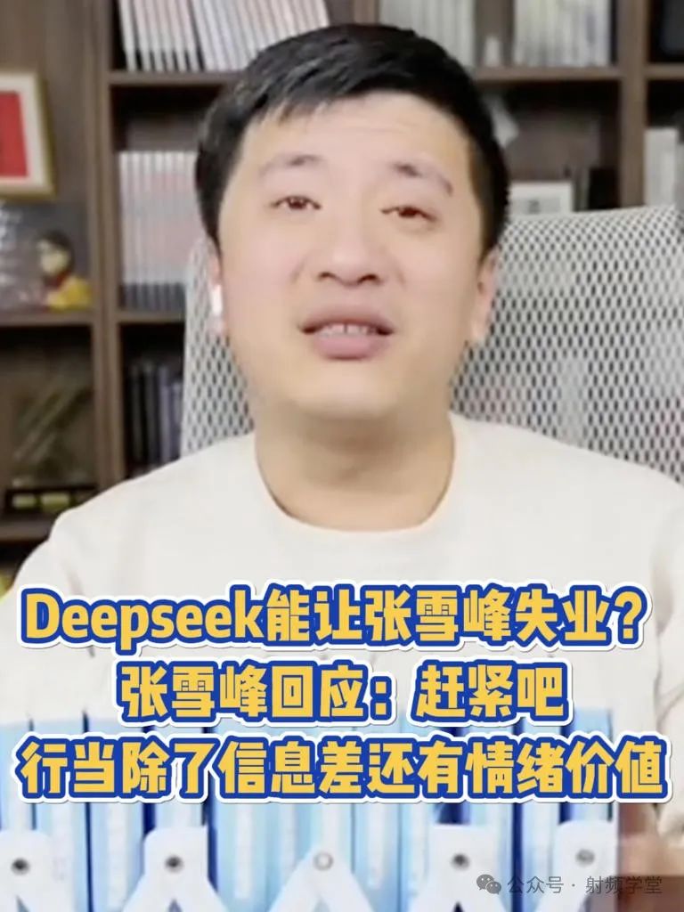 张雪峰回应 DeepSeek 会让自己失业：有些信息网上不公开