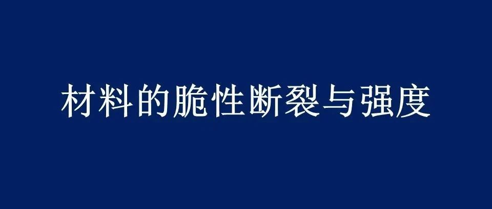 【机械设计】157页PPT关于材料的脆性断裂与强度，速收藏