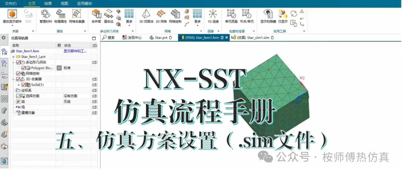 NX-SST仿真流程手册：五、仿真方案设置（.sim文件）