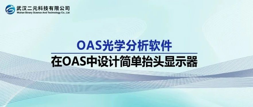 OAS光学分析软件 | 在OAS中设计简单抬头显示器