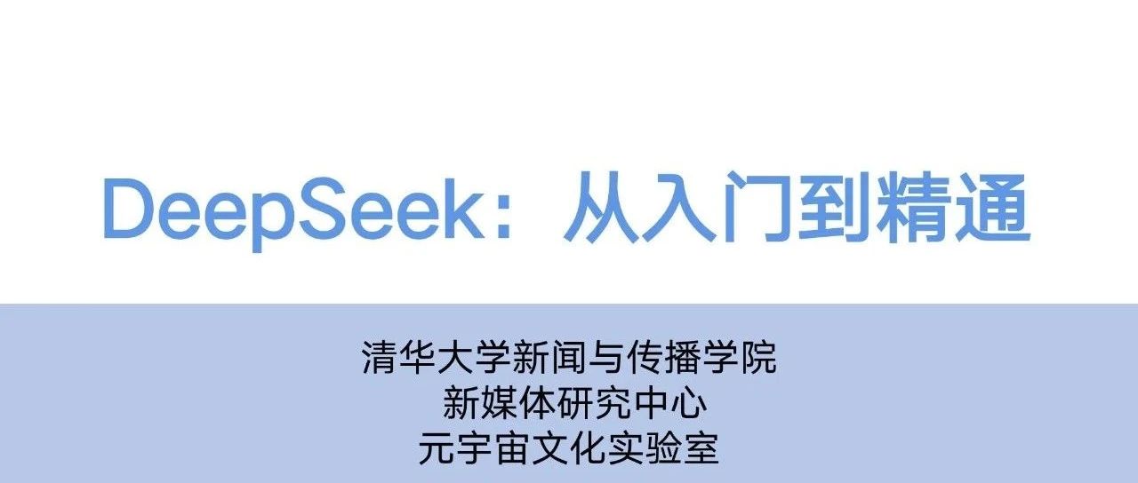 104页世界名校DeepSeek从入门到精通免费领取，挑战高薪