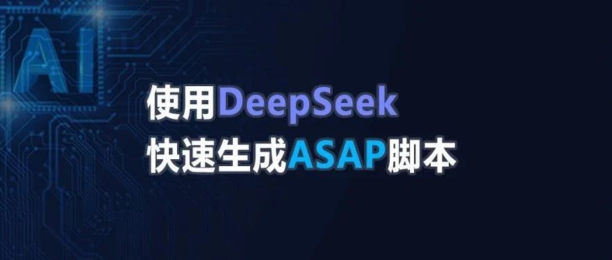 使用DeepSeek快速生成ASAP脚本