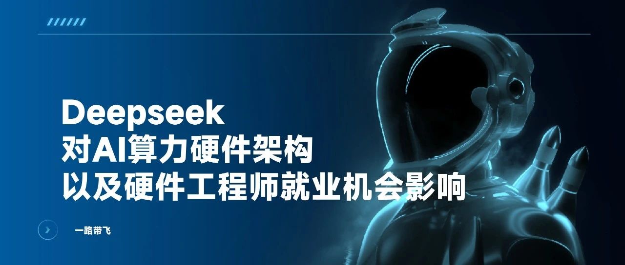 Deepseek对硬件工程师就业机会以及AI算力硬件架构的影响