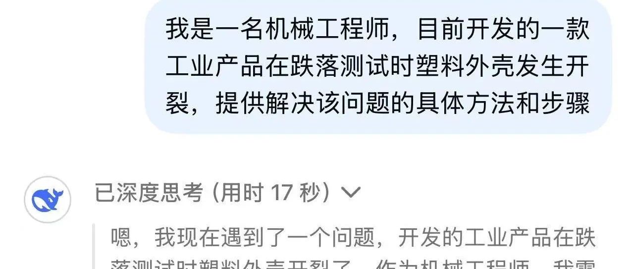 颠覆认知！当我用DeepSeek解决"塑料外壳跌落开裂"时，冷汗流下来了…