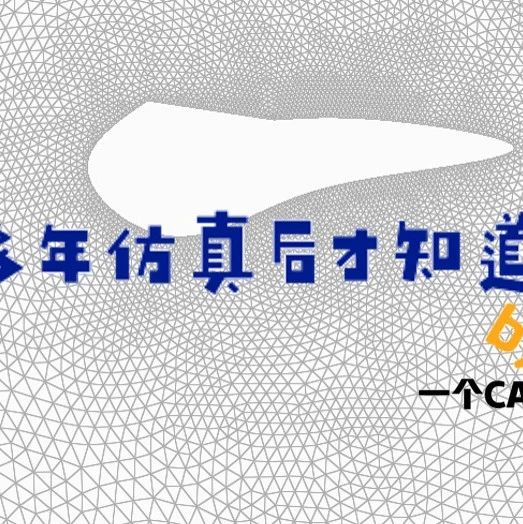 谈谈这些年关于学习CAE软件的经历