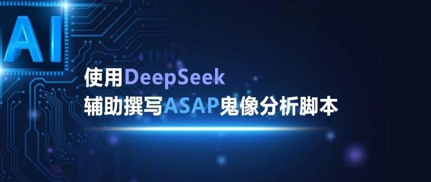 使用DeepSeek辅助撰写ASAP鬼像分析脚本