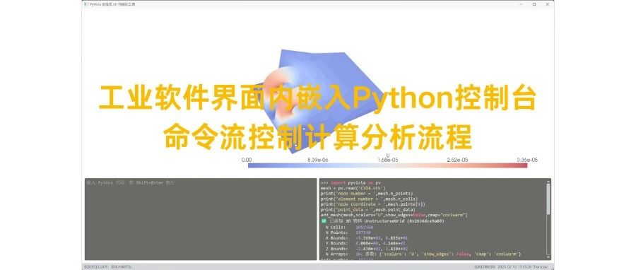 【PySide6】工业软件界面内嵌入Python控制台，使用命令流控制计算流程