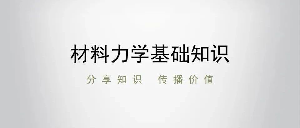 62页材料力学基础知识