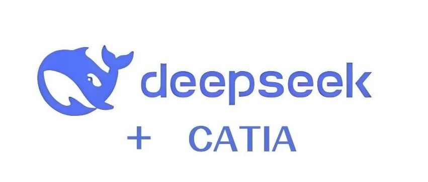 用Deepseek写CATIA插件太丝滑了！